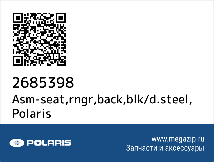 

Asm-seat,rngr,back,blk/d.steel Polaris 2685398