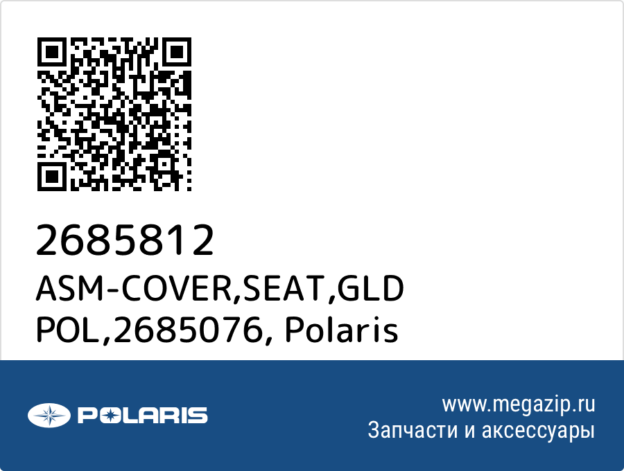 

ASM-COVER,SEAT,GLD POL,2685076 Polaris 2685812