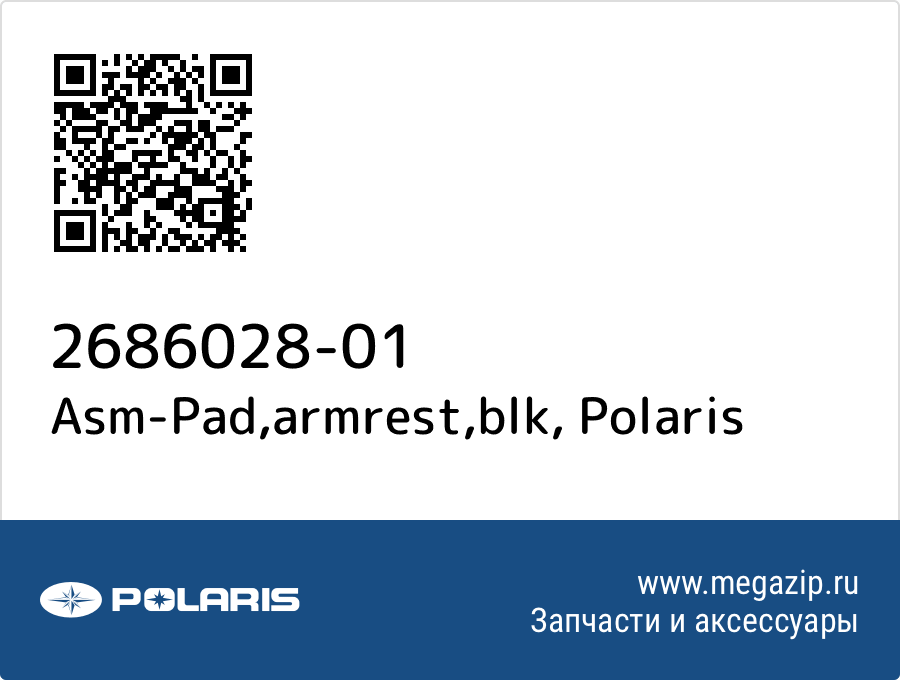 

Asm-Pad,armrest,blk Polaris 2686028-01