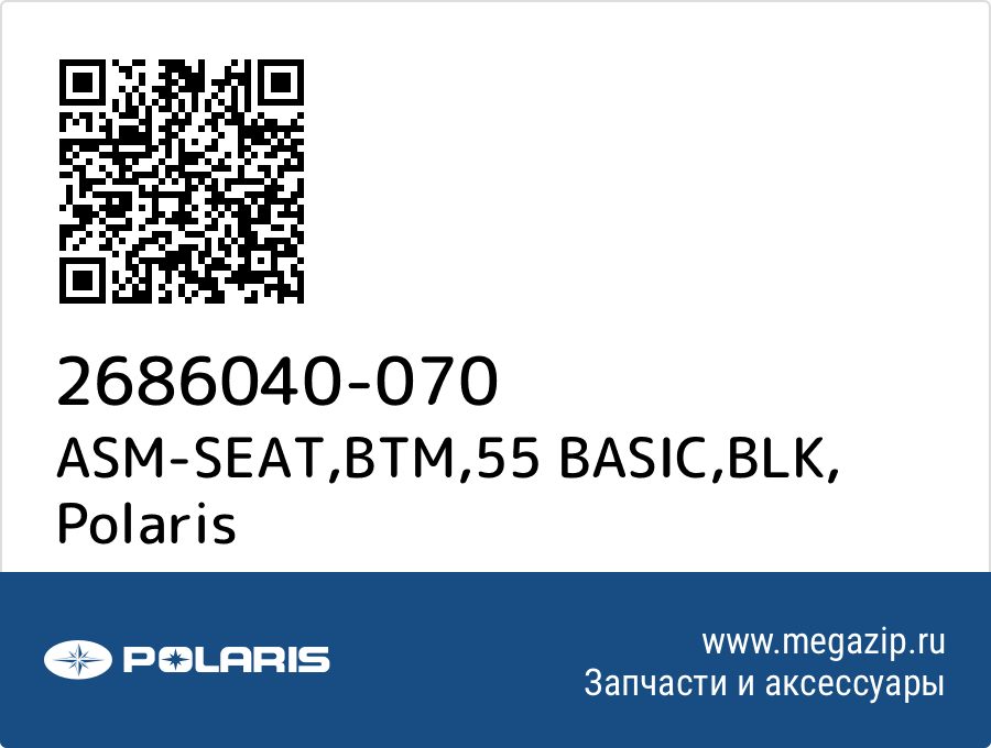 

ASM-SEAT,BTM,55 BASIC,BLK Polaris 2686040-070