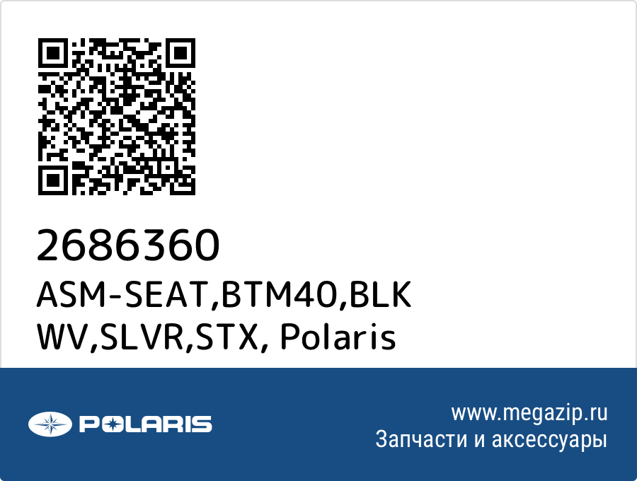 

ASM-SEAT,BTM40,BLK WV,SLVR,STX Polaris 2686360