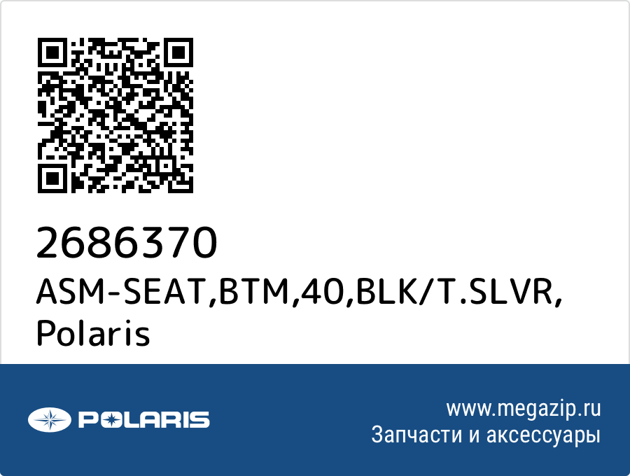 

ASM-SEAT,BTM,40,BLK/T.SLVR Polaris 2686370