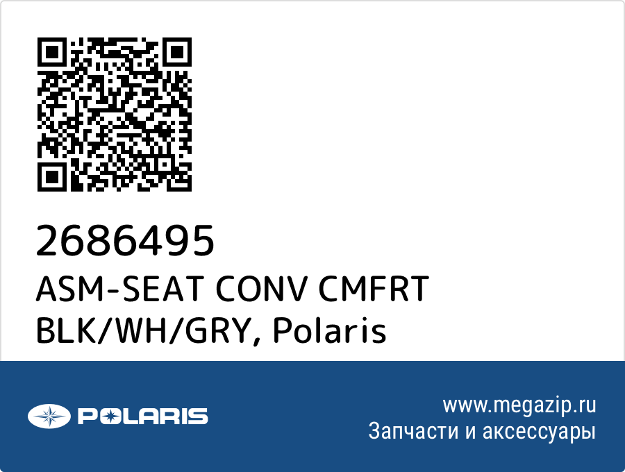 

ASM-SEAT CONV CMFRT BLK/WH/GRY Polaris 2686495