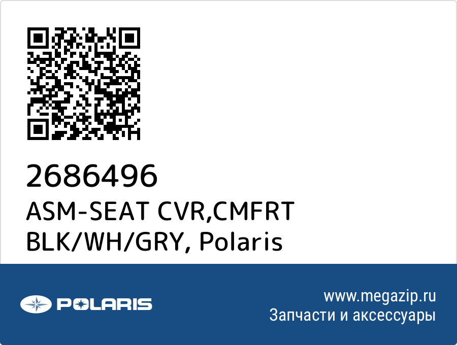 

ASM-SEAT CVR,CMFRT BLK/WH/GRY Polaris 2686496