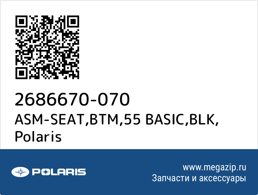 

ASM-SEAT,BTM,55 BASIC,BLK Polaris 2686670-070