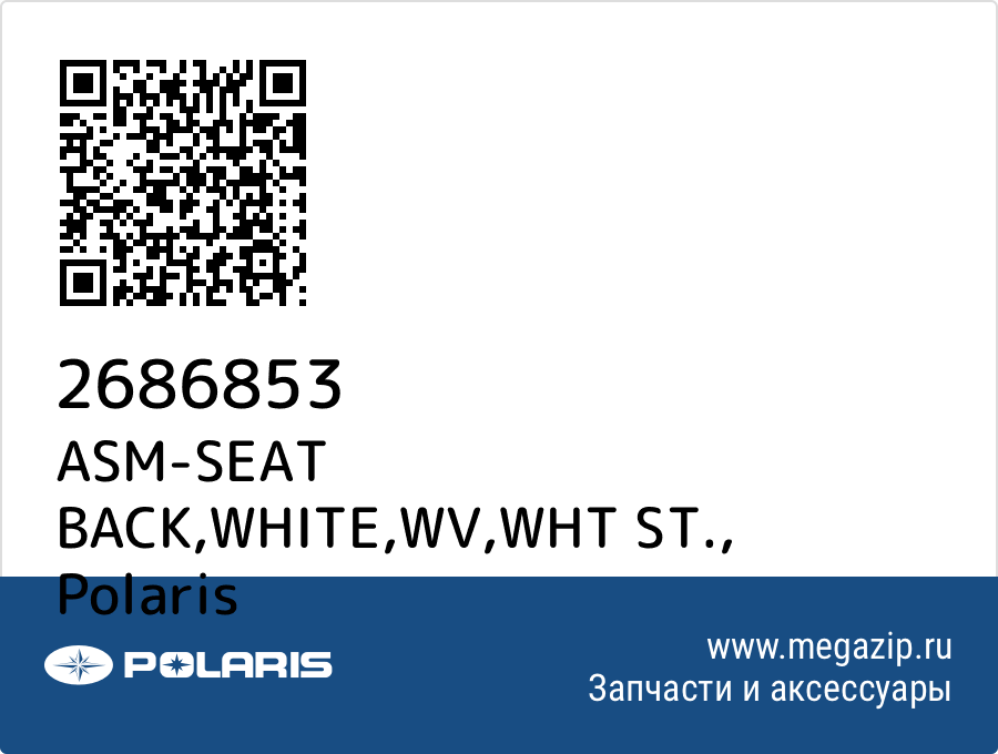 

ASM-SEAT BACK,WHITE,WV,WHT ST. Polaris 2686853