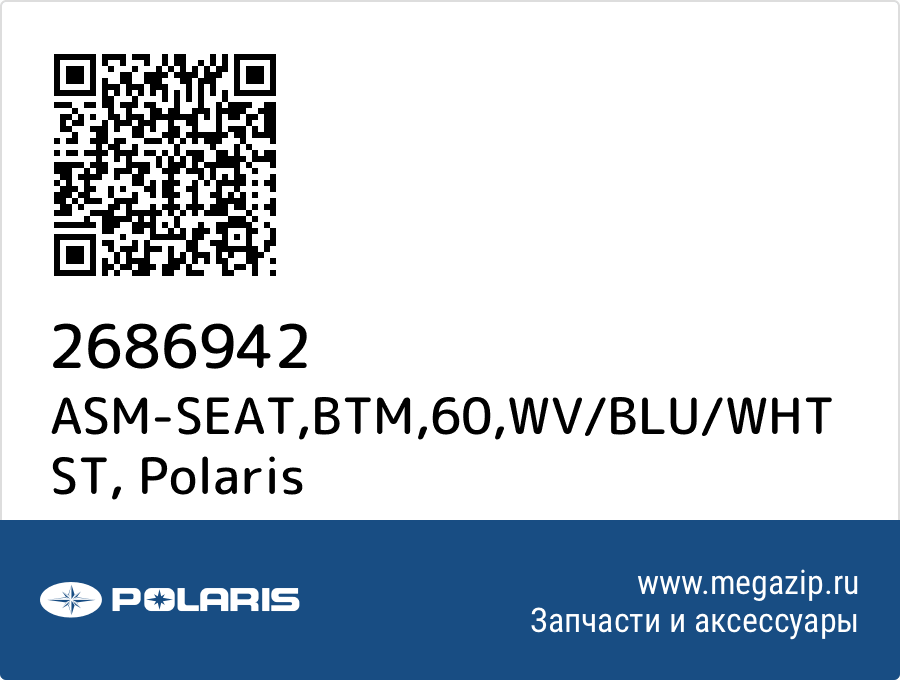 

ASM-SEAT,BTM,60,WV/BLU/WHT ST Polaris 2686942