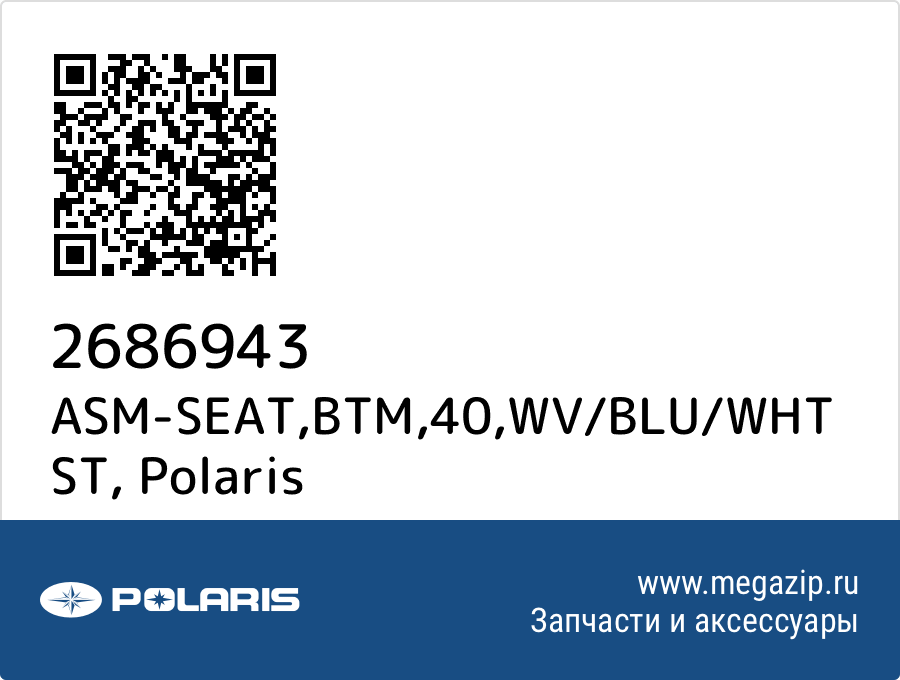 

ASM-SEAT,BTM,40,WV/BLU/WHT ST Polaris 2686943