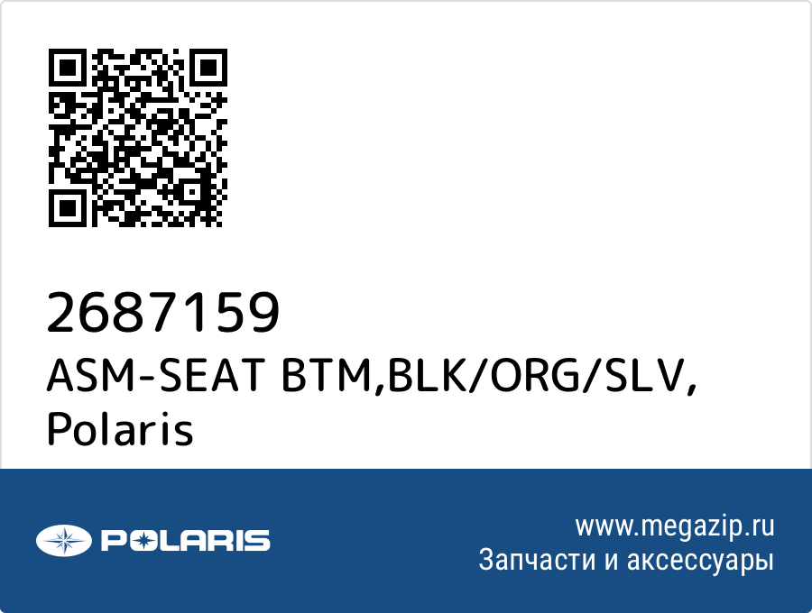 

ASM-SEAT BTM,BLK/ORG/SLV Polaris 2687159