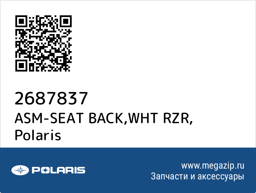 

ASM-SEAT BACK,WHT RZR Polaris 2687837