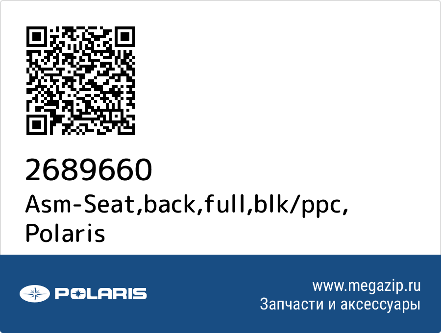 

Asm-Seat,back,full,blk/ppc Polaris 2689660