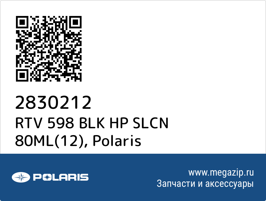 

RTV 598 BLK HP SLCN 80ML(12) Polaris 2830212