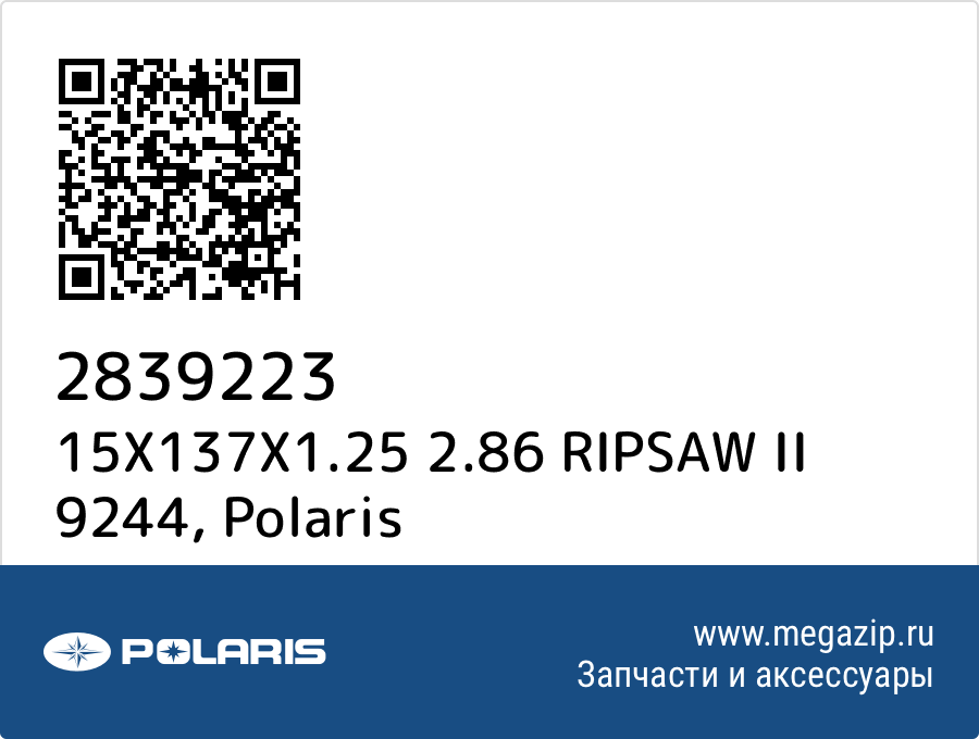 

15X137X1.25 2.86 RIPSAW II 9244 Polaris 2839223