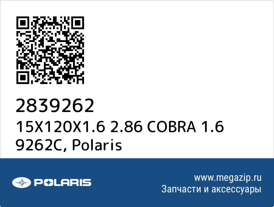 

15X120X1.6 2.86 COBRA 1.6 9262C Polaris 2839262