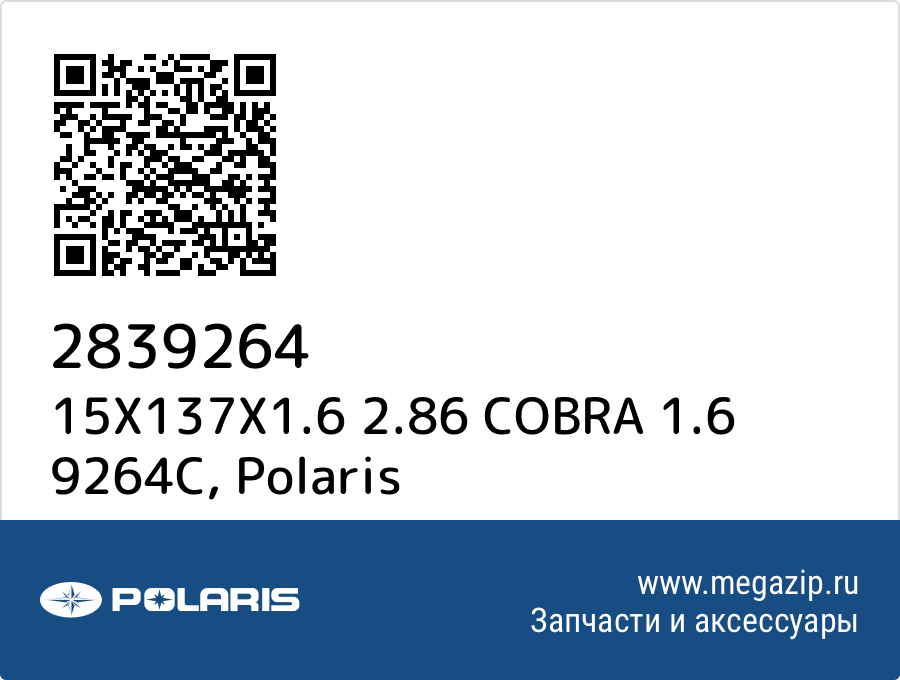 

15X137X1.6 2.86 COBRA 1.6 9264C Polaris 2839264