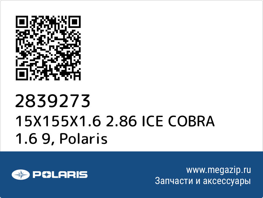 

15X155X1.6 2.86 ICE COBRA 1.6 9 Polaris 2839273