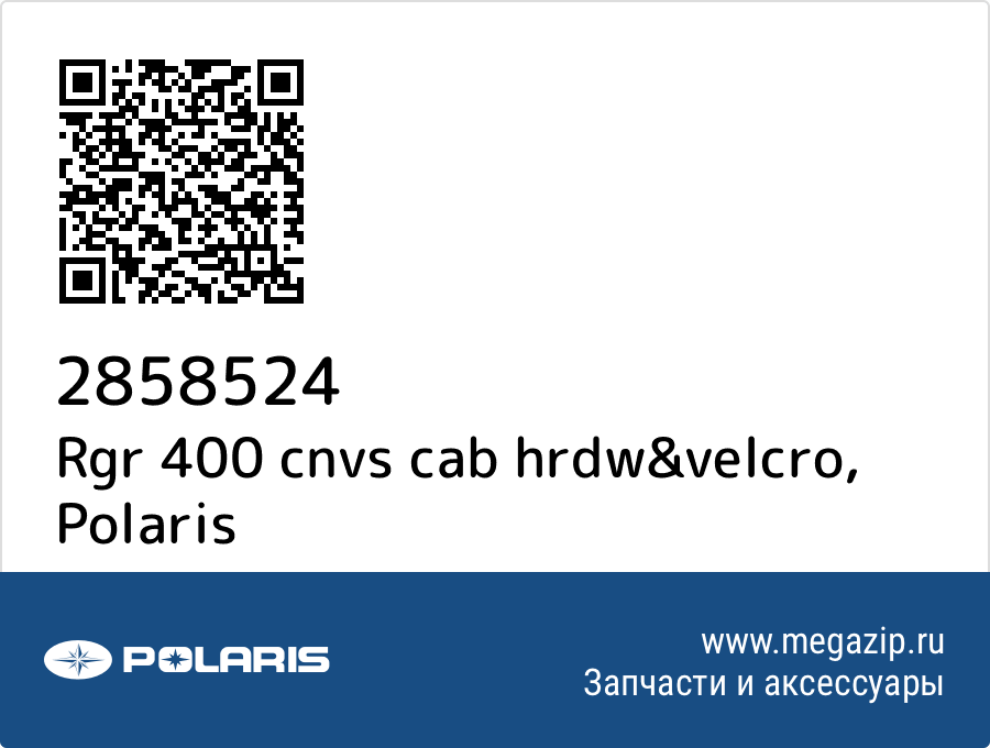 

Rgr 400 cnvs cab hrdw&velcro Polaris 2858524