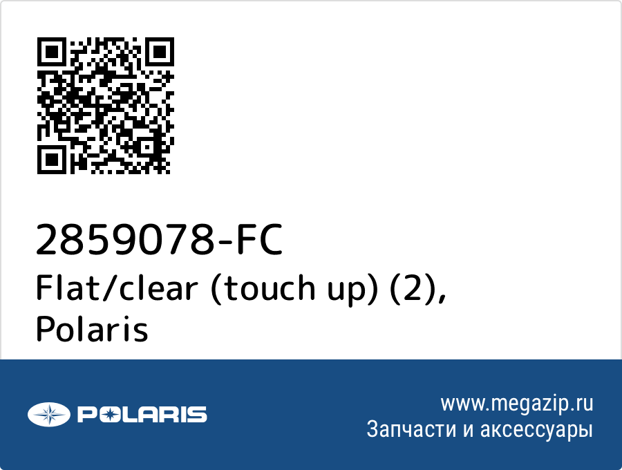 

Flat/clear (touch up) (2) Polaris 2859078-FC