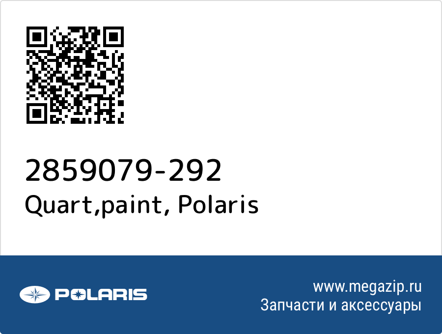 

Quart,paint Polaris 2859079-292