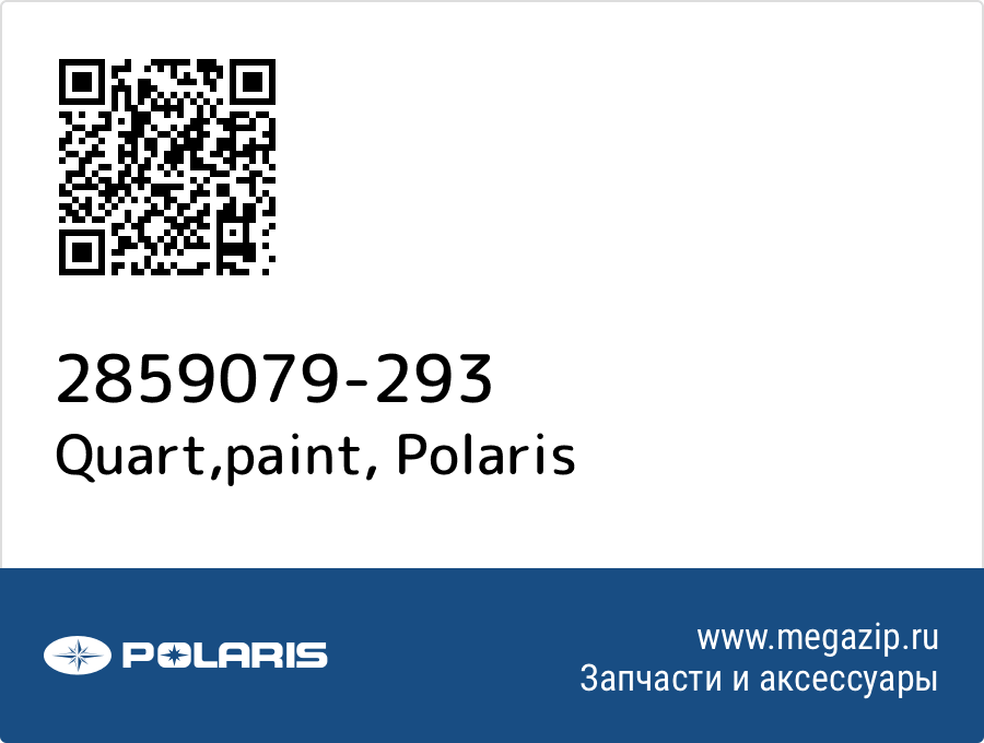 

Quart,paint Polaris 2859079-293