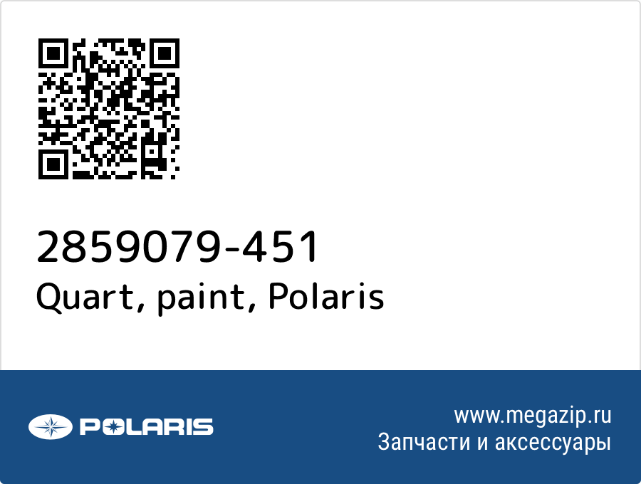 

Quart, paint Polaris 2859079-451