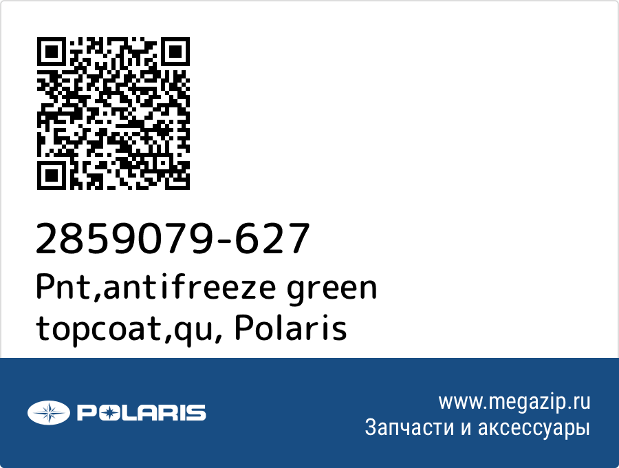 

Pnt,antifreeze green topcoat,qu Polaris 2859079-627