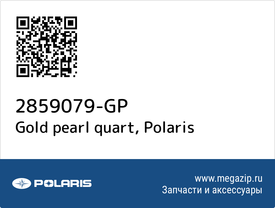 

Gold pearl quart Polaris 2859079-GP