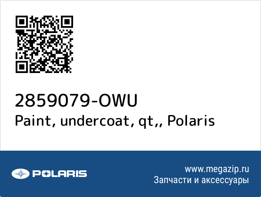 

Paint, undercoat, qt, Polaris 2859079-OWU