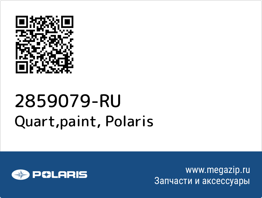 

Quart,paint Polaris 2859079-RU