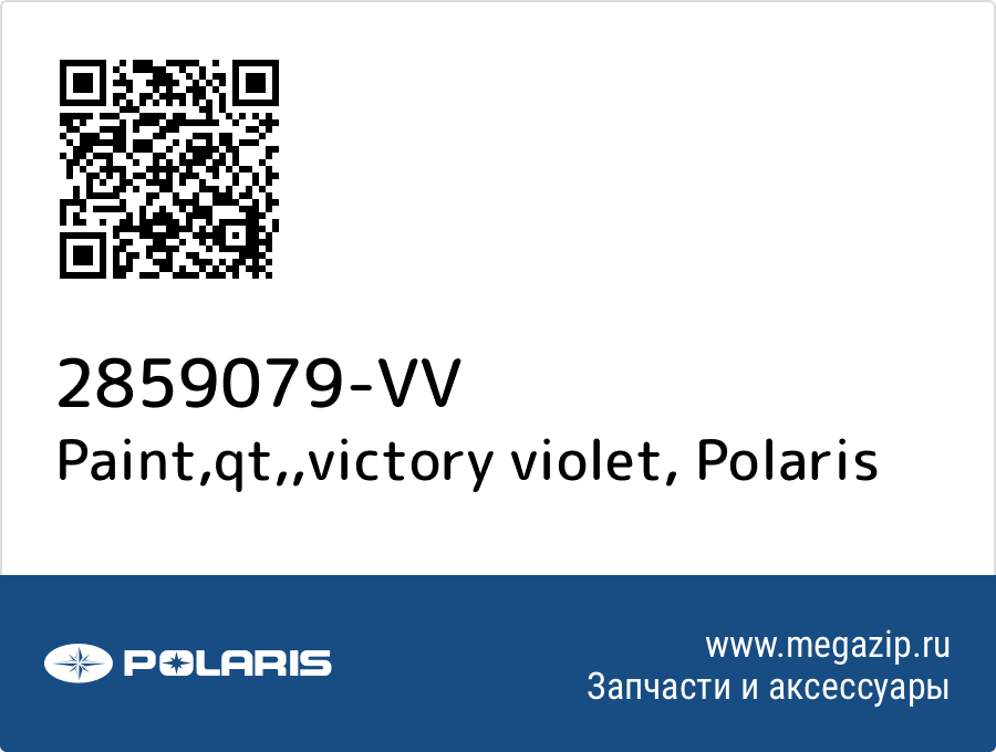 

Paint,qt,,victory violet Polaris 2859079-VV