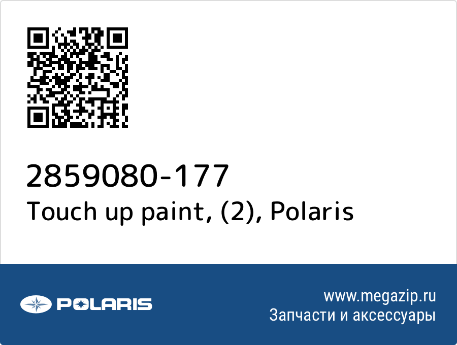 

Touch up paint, (2) Polaris 2859080-177