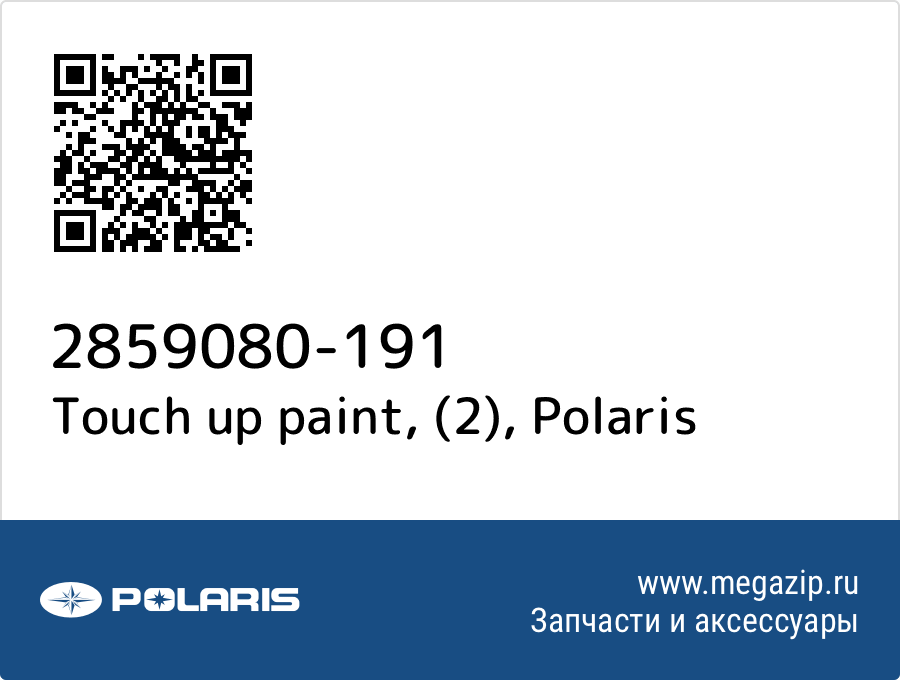 

Touch up paint, (2) Polaris 2859080-191