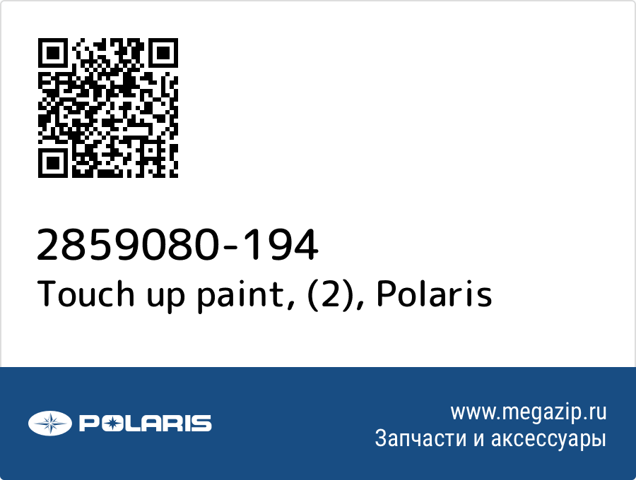 

Touch up paint, (2) Polaris 2859080-194