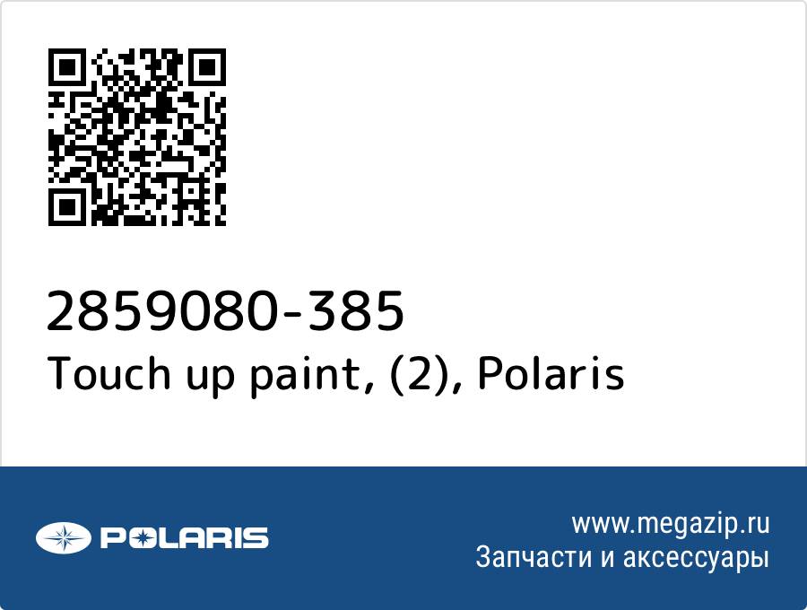 

Touch up paint, (2) Polaris 2859080-385