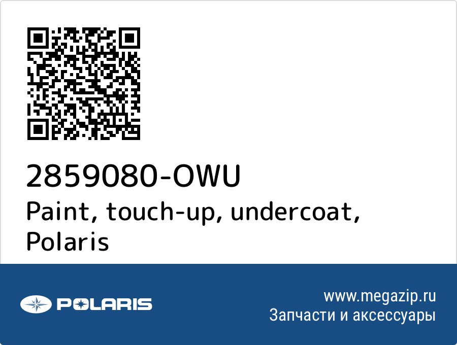 

Paint, touch-up, undercoat Polaris 2859080-OWU