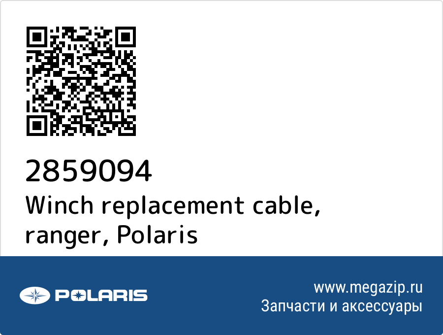 

Winch replacement cable, ranger Polaris 2859094