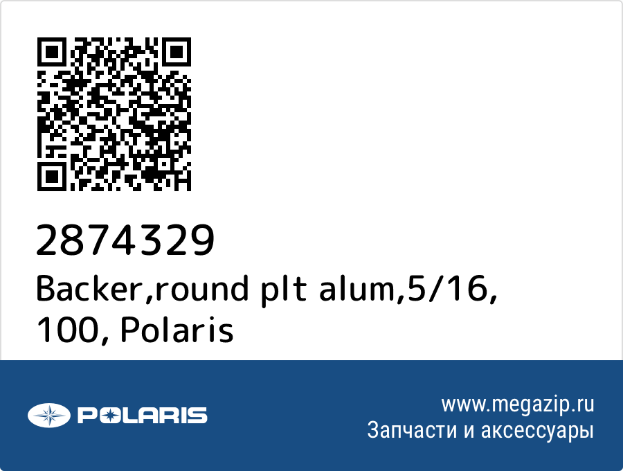 

Backer,round plt alum,5/16, 100 Polaris 2874329