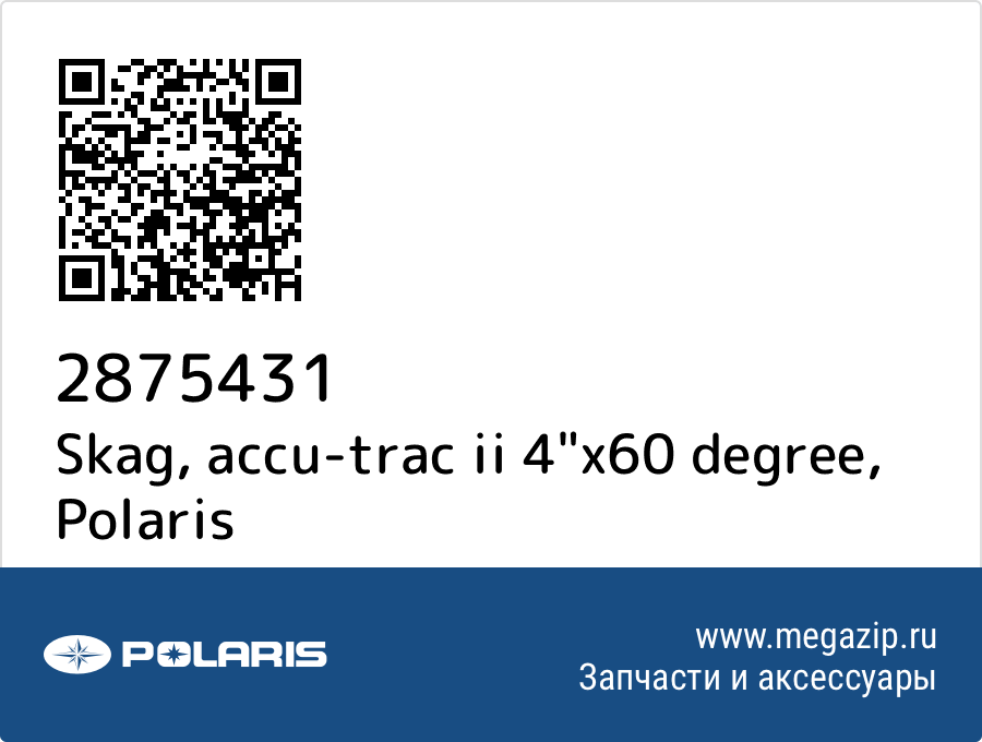 

Skag, accu-trac ii 4"x60 degree Polaris 2875431