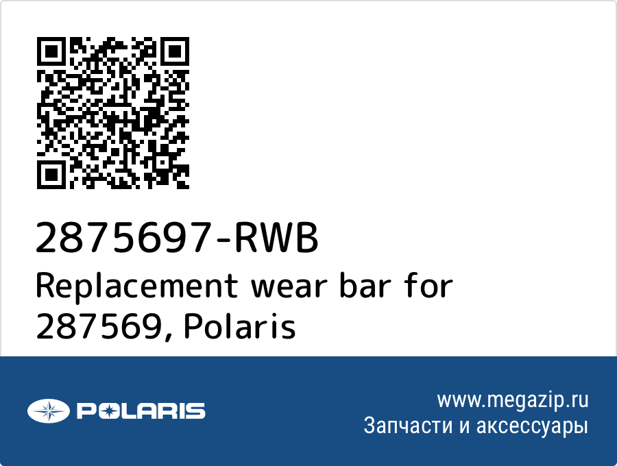 

Replacement wear bar for 287569 Polaris 2875697-RWB