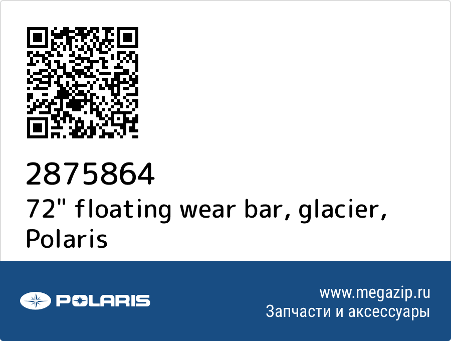 

72" floating wear bar, glacier Polaris 2875864