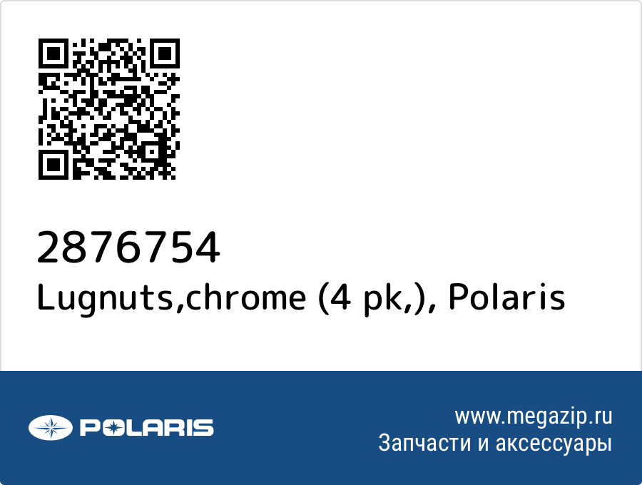 

Lugnuts,chrome (4 pk,) Polaris 2876754