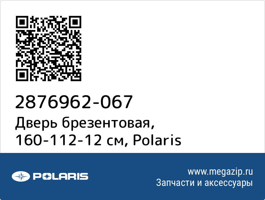 

Дверь брезентовая, 160-112-12 см Polaris 2876962-067