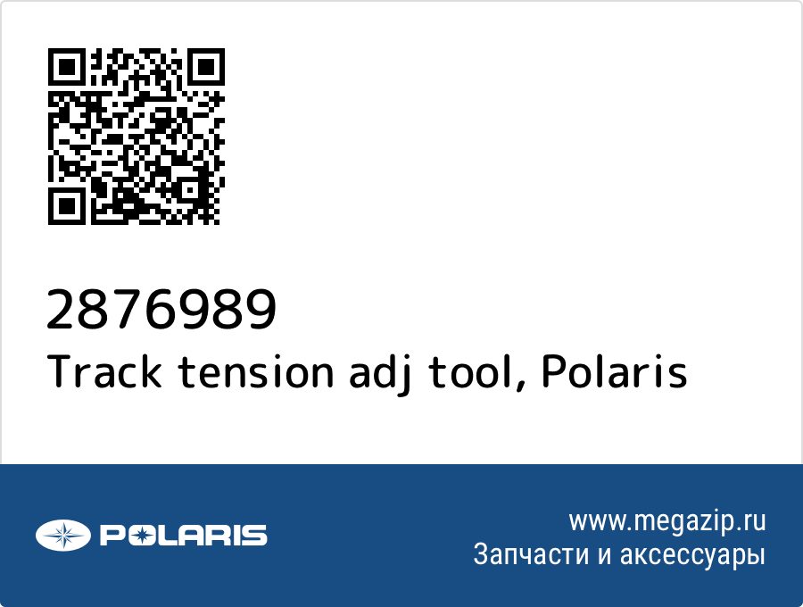 

Track tension adj tool Polaris 2876989