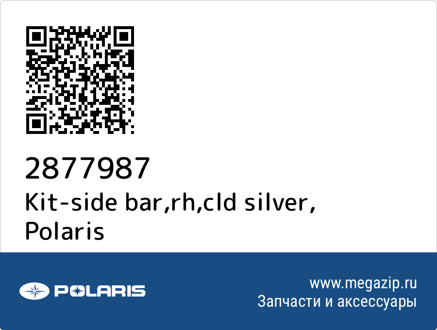 

Kit-side bar,rh,cld silver Polaris 2877987