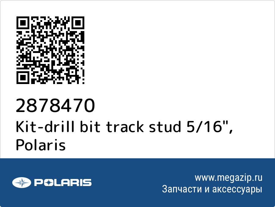 

Kit-drill bit track stud 5/16" Polaris 2878470