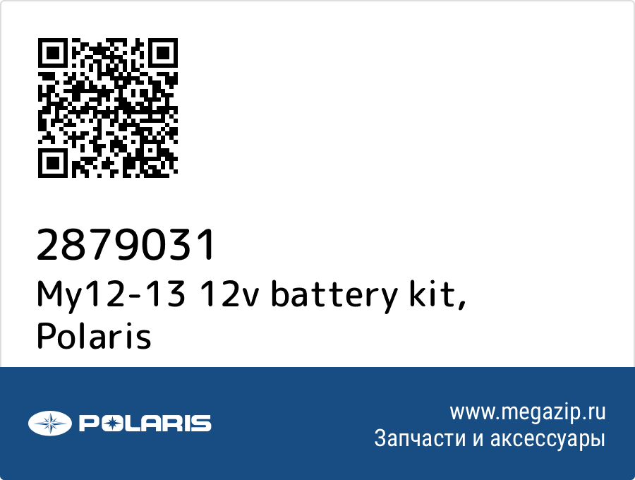 

My12-13 12v battery kit Polaris 2879031