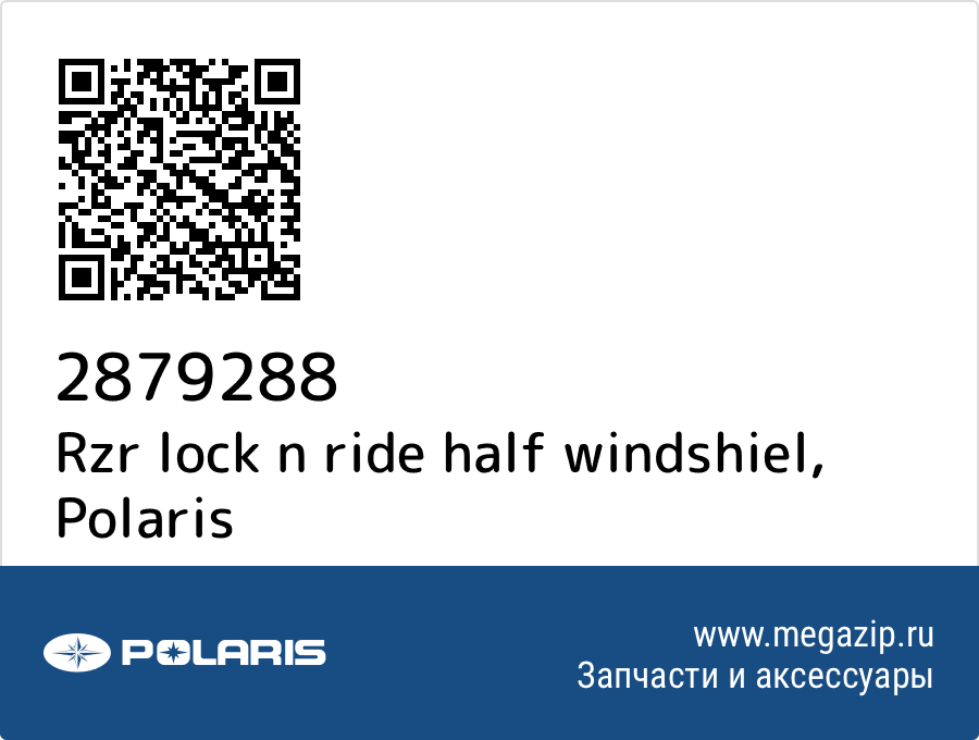 

Rzr lock n ride half windshiel Polaris 2879288