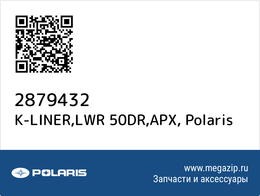 

K-LINER,LWR 50DR,APX Polaris 2879432