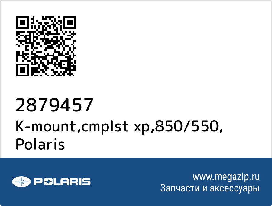 

K-mount,cmplst xp,850/550 Polaris 2879457