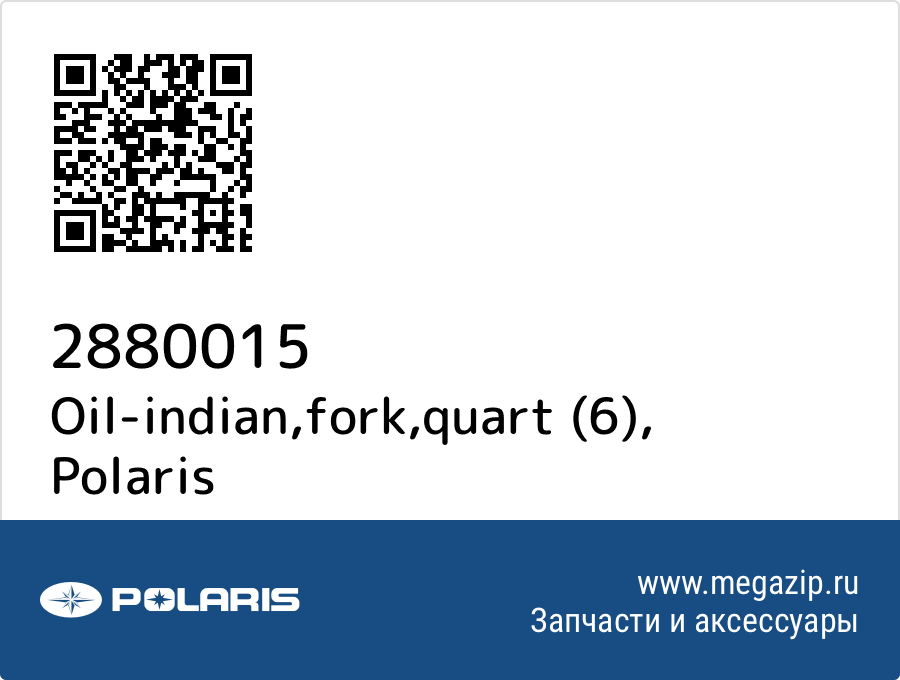 

Oil-indian,fork,quart (6) Polaris 2880015